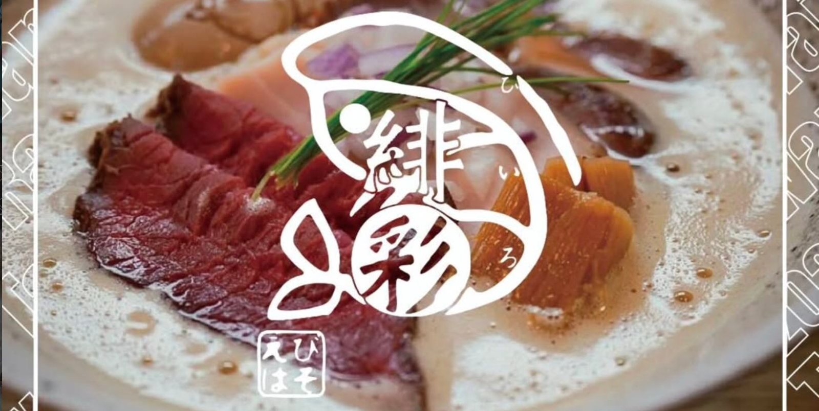 台灣拉麵祭 - えびそば緋彩 ✕ 讓麵煮一會 封面照片