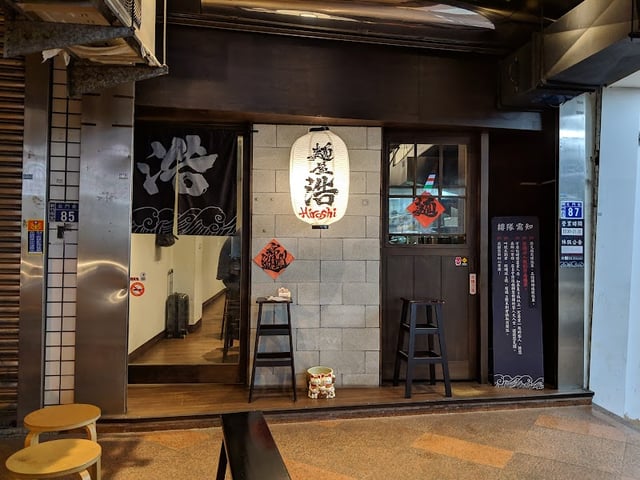 麵屋浩(不定休，營業日請看FB或IG) 封面