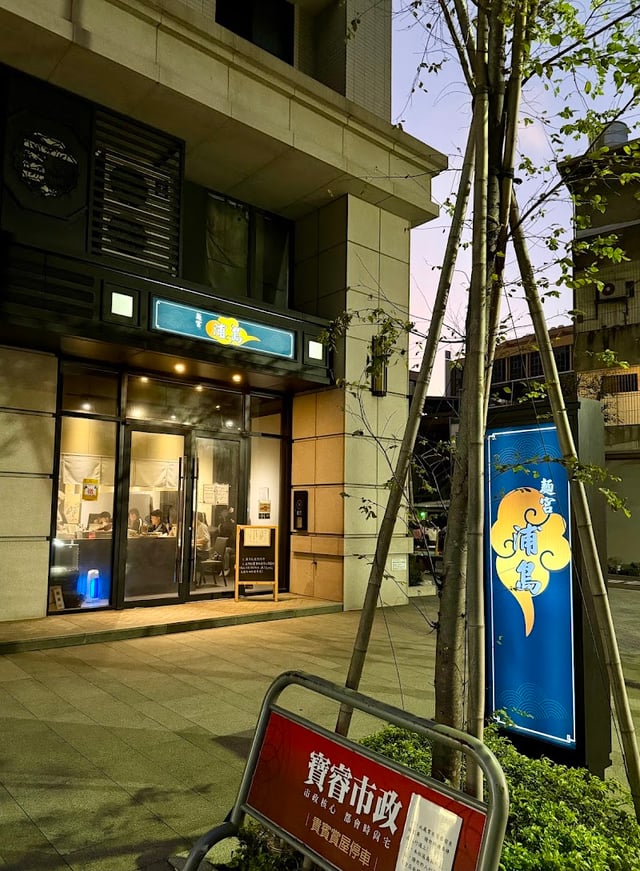 麺宮浦島 封面