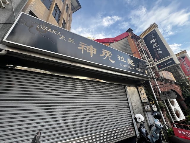 神虎拉麵 封面