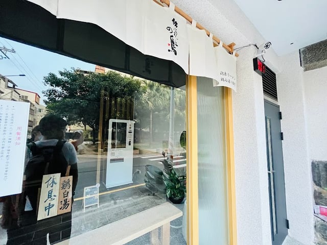 傳說上的鳥（伝説上の鳥 ）雞白湯拉麵 封面