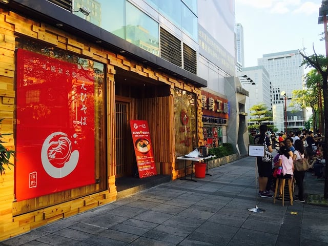 一幻拉麵 台北信義店 封面