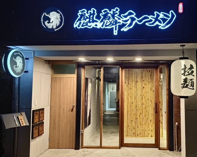 麒麟創作拉麵坊 封面