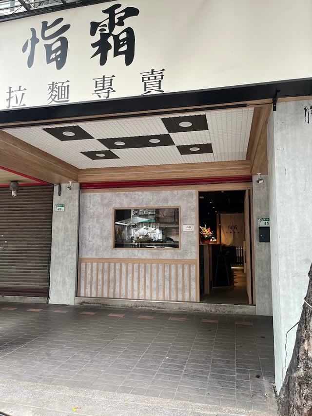 恉霜 拉麵專賣 封面