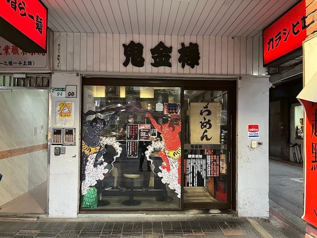 辣麻味噌沾麵 鬼金棒 中山店 封面
