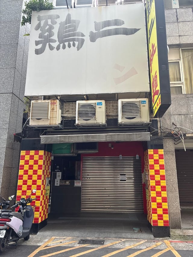 雞二拉麵 封面