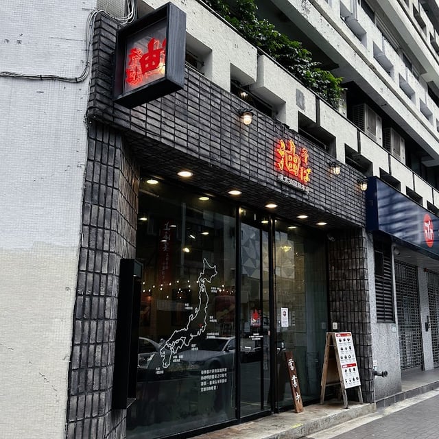 東京油組總本店 台北敦南組 封面