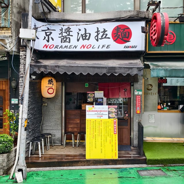 鷹流東京醬油拉麵－蘭丸 封面