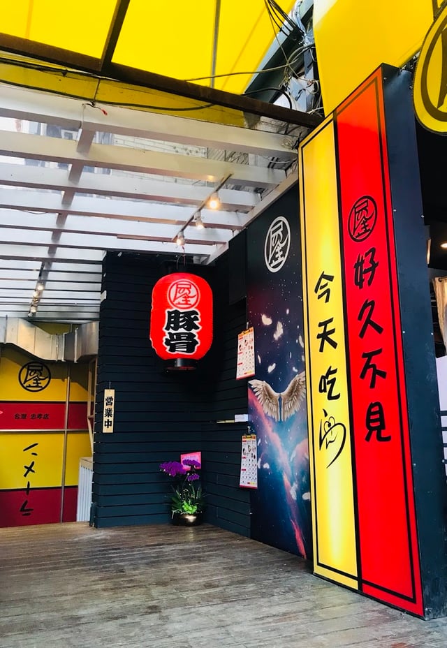 濃氣屋 拉麵 忠孝店 封面